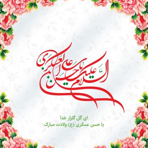 امام حسن عسگری