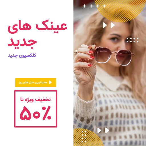 فروش ویژه عینک