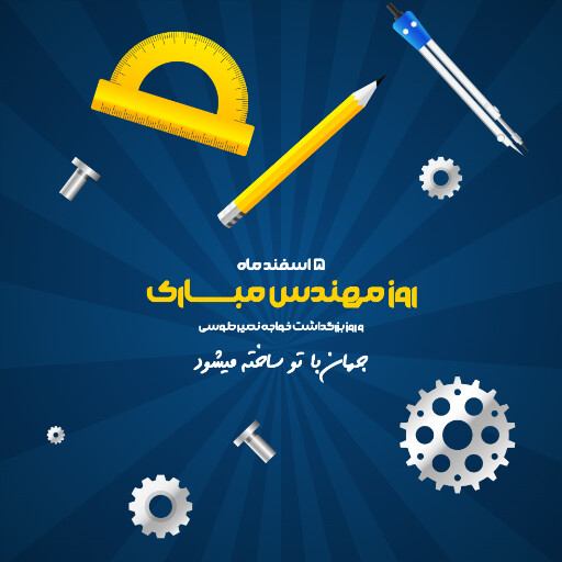 روز مهندس ، ابزار ، کلاه ایمنی ، آچار ، چرخدنده ، نقشه ، چکش ، خط کش ، پرگار ، گونیا