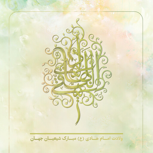 ولادت امام هادی