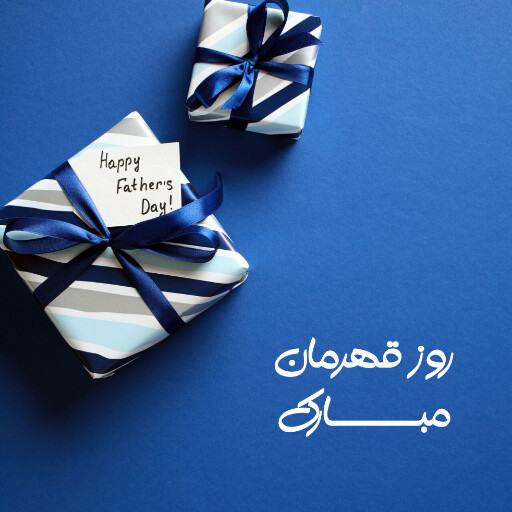 روز پدر، کادو