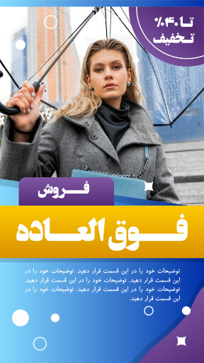 فروش ویژه ، تخفیف ، لباس و پوشاک