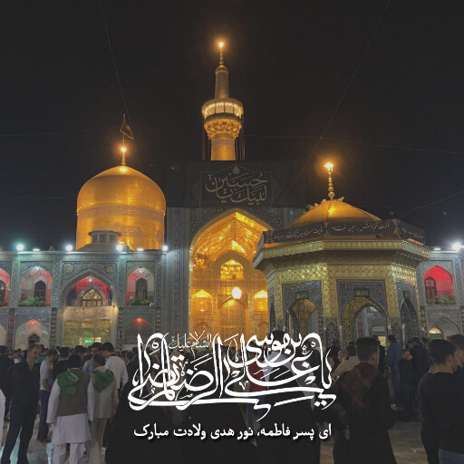امام رضا