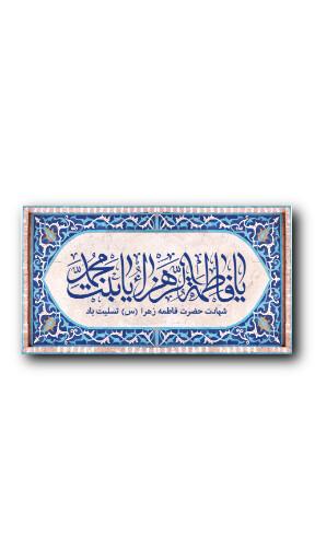 حضرت فاطمه زهرا