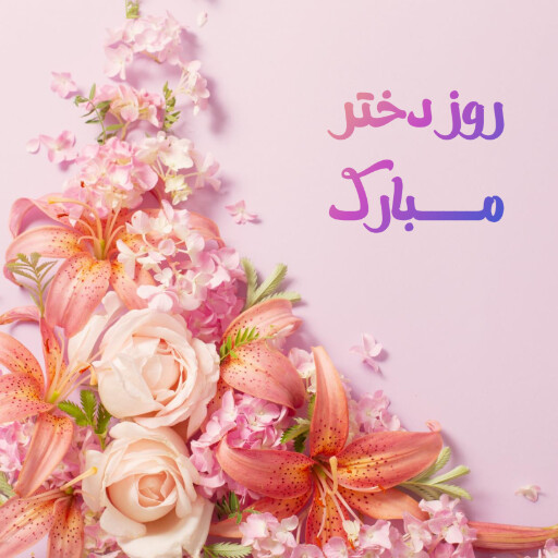 روز دختر