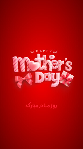 روز مادر