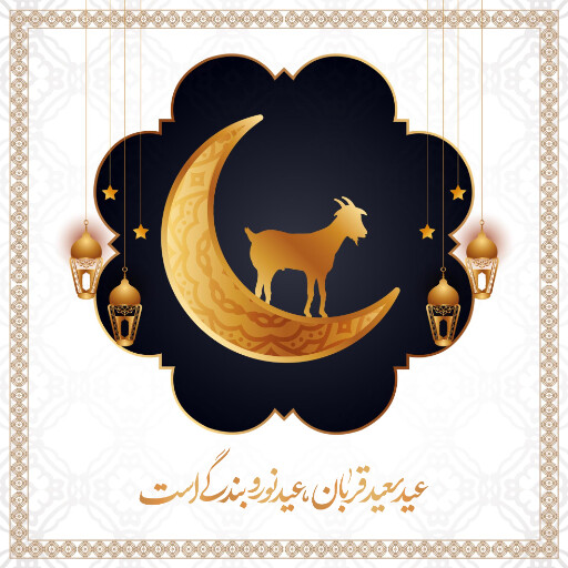 عید قربان