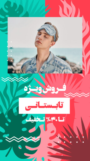 فروش تابستانی ، ساحلی ، مزون ، شلوارک