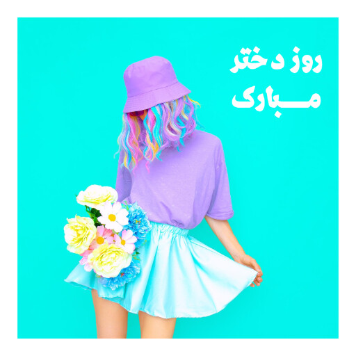 روز دختر
