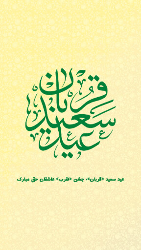 عید قربان