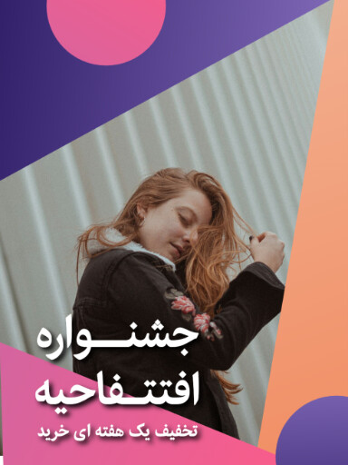 افتتاحیه، تخفیف، فروش ویژه