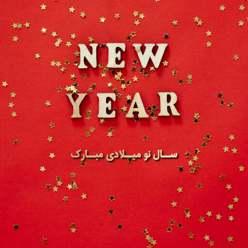 سال نو میلادی