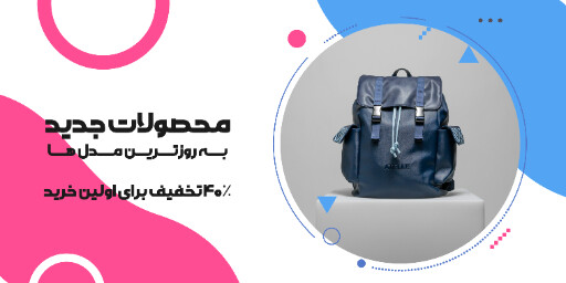 فروش ویژه، کیف، محصول جدید، تخفیف