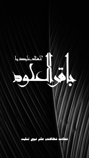 امام باقر