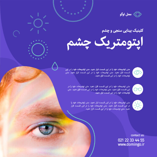 چشم پزشکی . درمان . چشم . کلینیک . درمانگاه