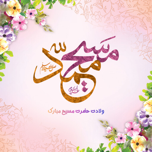 کریسمس ، ولادت عیسی مسیح