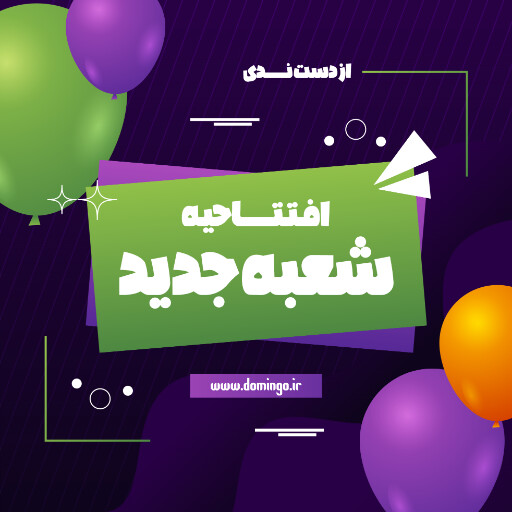 افتتاحیه، فروشگاه
