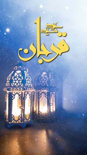 عید قربان
