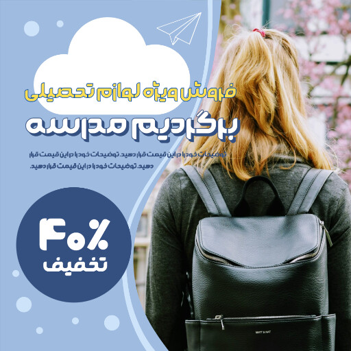 برگشت به مدرسه