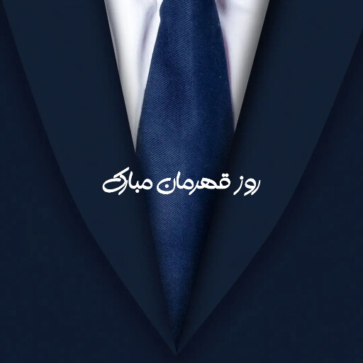 روز پدر ، کت و شلوار ، کراوات