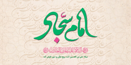 ولادت امام سجاد