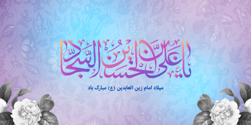 ولادت امام سجاد