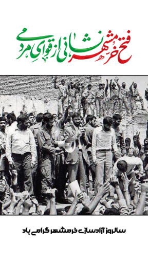 خرمشهر