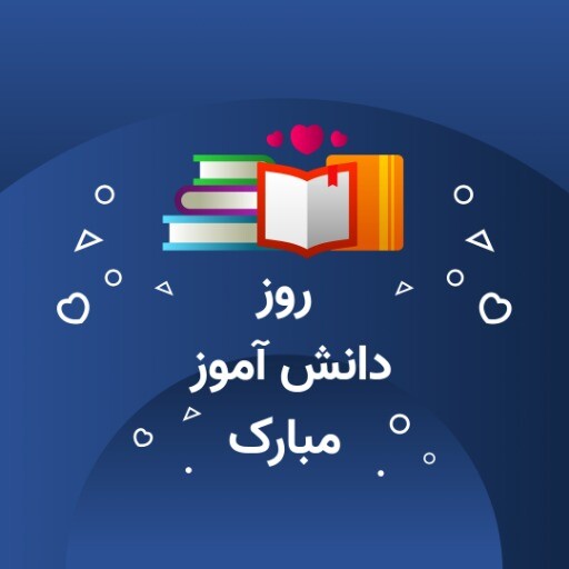 روز دانش آموز ۲۸۱۲۹۰۴۱۲۴۵۴۶۴۳۲