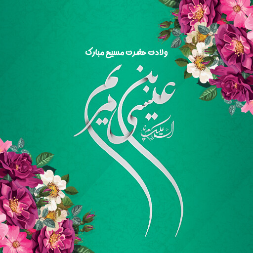 ولادت حضرت مسیح