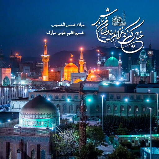 امام رضا