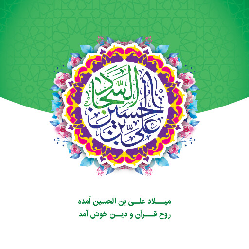 ولادت امام سجاد