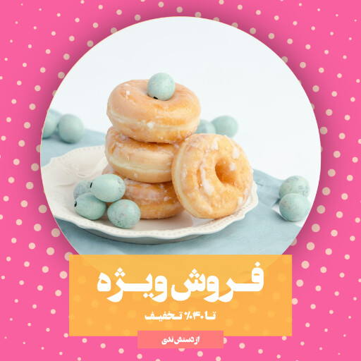 قنادی ، بیکری ، شیرینی ، دسر ، کافه نان