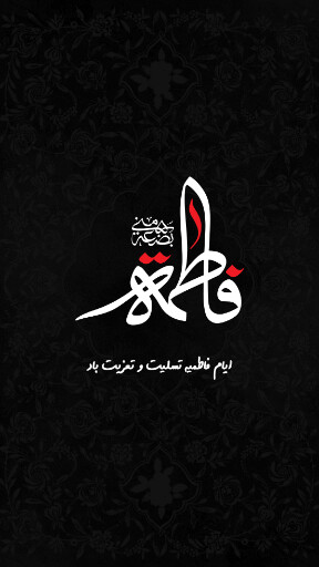 حضرت فاطمه زهرا