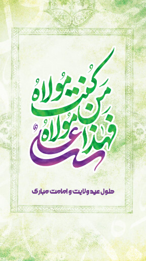 عید غدیر