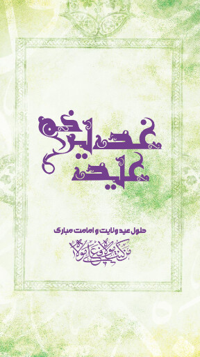 عید غدیر