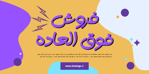 فروش فوق العاده . فروش ویژه