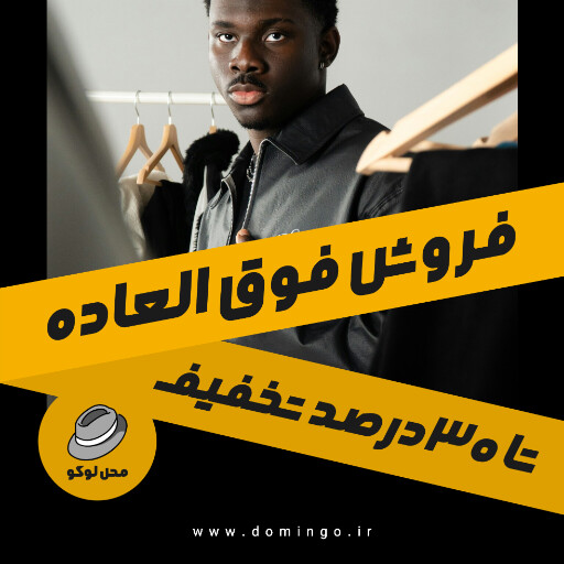 فروش فوق العاده، بوتیک لباس