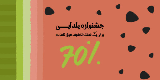 یلدا فروش ویژه جشنواره