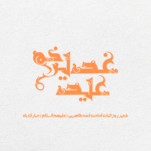 عید غدیر