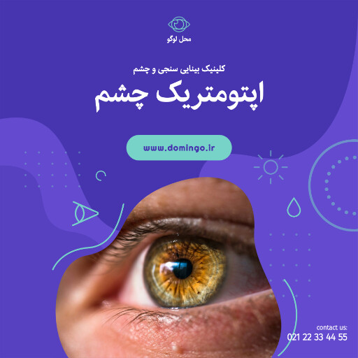 چشم پزشکی . درمان . چشم . کلینیک . درمانگاه