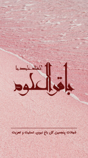 امام باقر