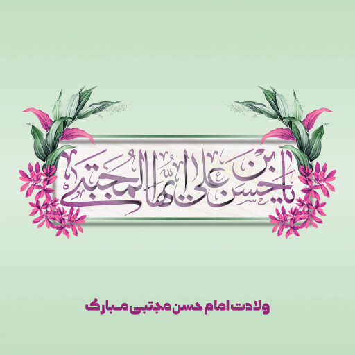ولادت امام حسن