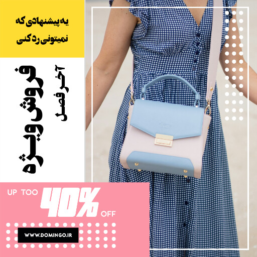 کیف ، پوشاک ، مد ، مزون ، بوتیک