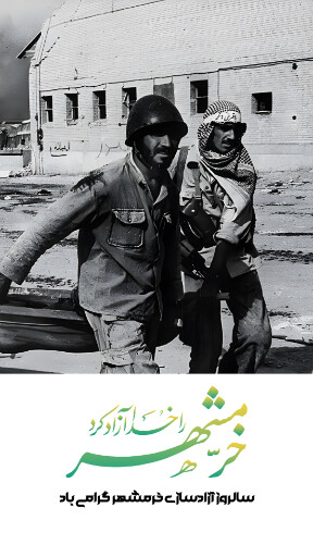 خرمشهر