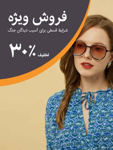 اقساط، فروش ، تخفیف، جنگ، عینک