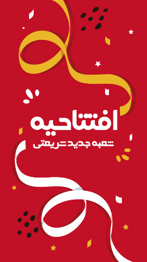 افتتاحیه، بازگشایی، فروشگاه،‌مغازه