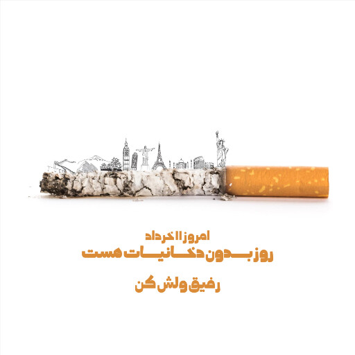 بدون دخانیات