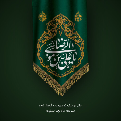 امام رضا