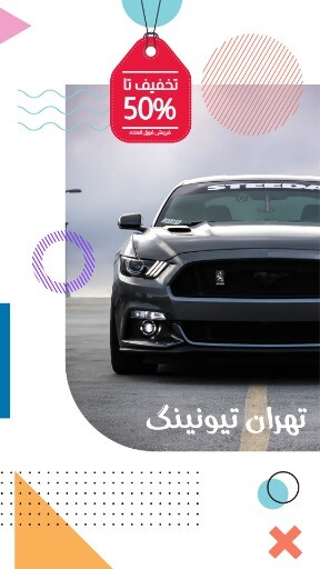 تهران تیونینگ ۲۱۹۹۹۹۰۵