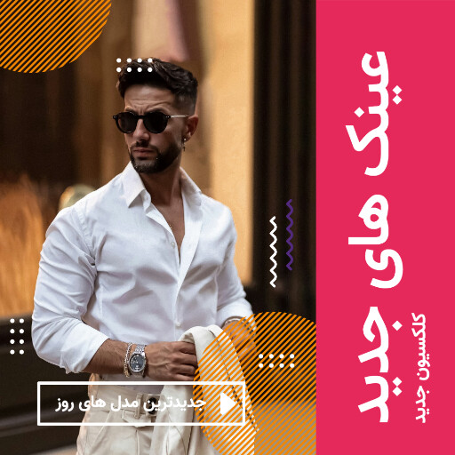 فروش ویژه عینک